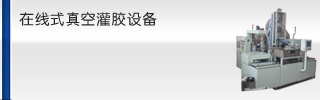 在線式真空灌膠機(jī)(點(diǎn)火線圈)